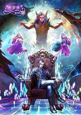 精靈夢葉羅麗4線上看