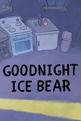 咱們裸熊：白熊晚安 / We Bare Bears: Goodnight Ice Bear線上看