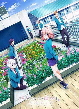 告白實行委員會：喜歡上你的那個瞬間 / 好きになるその瞬間を。～告白実行委員會～線上看