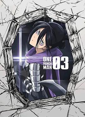 一拳超人OVA3 / ワンパンマン こじれすぎる忍者線上看