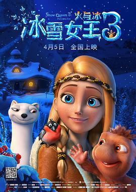 冰雪女王3：火與冰 / Снежная королева 3: Огонь и лед線上看