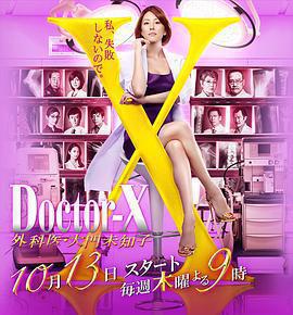 X醫生：外科醫生大門未知子 第4季 / ドクターX～外科醫・大門未知子～ 第4期線上看