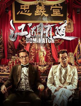 江湖有道 / 江湖悲劇線上看