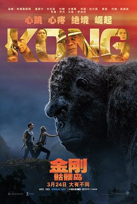 金剛：骷髏島 / Kong: Skull Island線上看