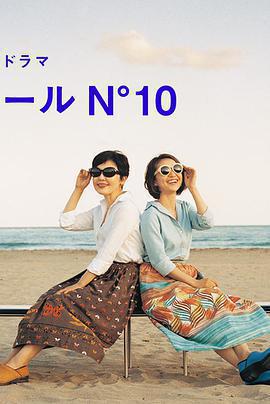 蔚藍海岸 N°10 / コートダジュールNﾟ10線上看