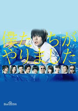 是我們做的 / 僕たちがやりました線上看