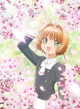 魔卡少女櫻 透明牌篇 序章 小櫻與兩隻小熊 / カードキャプターさくら クリアカード編 プロローグ さくらとふたつのくま線上看