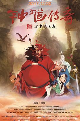 鍾馗傳奇之歲寒三友線上看