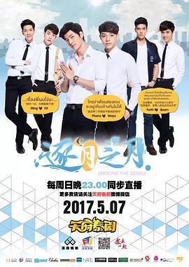 逐月之月 / เดือนเกี้ยวเดือน線上看