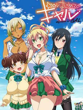 第一次的辣妹 / はじめてのギャル線上看