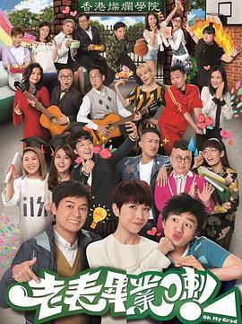 老表，畢業啦！ / 老表，畢業喇！線上看