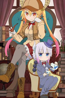 小林家的龍女僕：小林家的OO龍 / 小林さんちの〇〇ドラゴン線上看