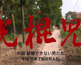 光棍兒：中國結不了婚的男人們 / 光棍児 中國 結婚できない男たち線上看