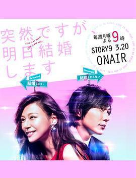 也許很突然，明天我要結婚了 / 突然ですが、明日結婚します線上看