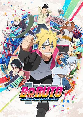 火影忍者 -博人傳- 次世代繼承者 / BORUTO-ボルト- NARUTO NEXT GENERATIONS線上看