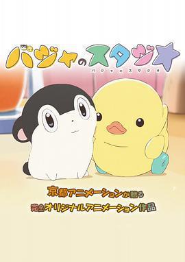 巴加的工作室 / バジャのスタジオ線上看