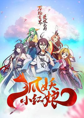 狐妖小紅娘劇場版：千顏線上看