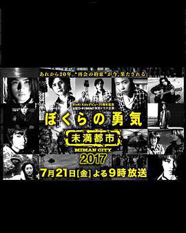 我們的勇氣 未滿都市 SP / ぼくらの勇気～未満都市SP線上看