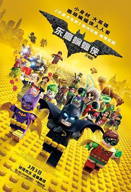 樂高蝙蝠俠大電影 / The Lego Batman Movie線上看