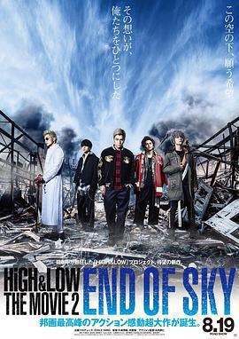 熱血街區電影版2：天空盡頭 / HiGH & LOW THE MOVIE 2 / END OF SKY線上看