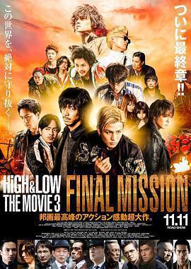 熱血街區電影版3：終極任務 / HiGH&LOW THE MOVIE 3 / FINAL MISSION線上看