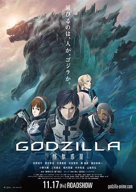 哥斯拉：怪獸行星 / GODZILLA 怪獣惑星線上看
