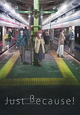 僅僅因爲 / Just Because!線上看