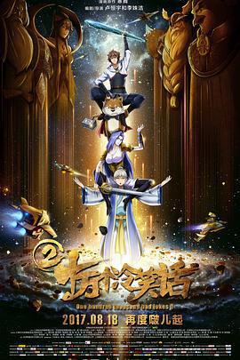 十萬個冷笑話2線上看