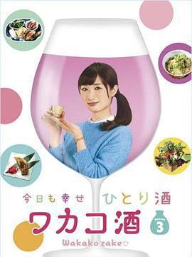 和歌子酒 第三季 / ワカコ酒 Season3線上看
