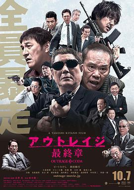 極惡非道3 / アウトレイジ最終章線上看