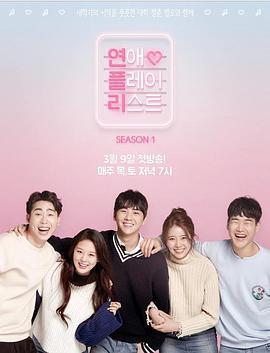 戀愛播放列表 第一季 / 연애플레이리스트線上看