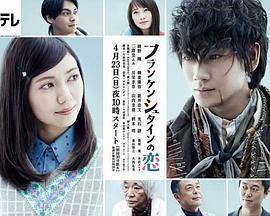 弗蘭肯斯坦之戀 / フランケンシュタインの戀線上看