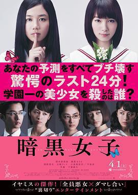 暗黑女子 / 暗黒女子線上看