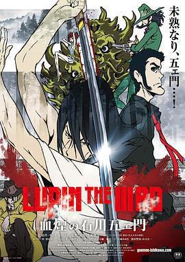 魯邦三世：血煙的石川五右衛門 / LUPIN THE IIIRD 血煙の石川五ェ門線上看