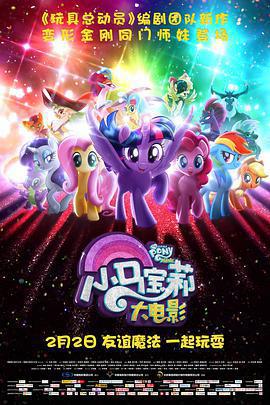 小馬寶莉大電影 / My Little Pony: The Movie線上看