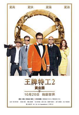 王牌特工2：黃金圈 / Kingsman: The Golden Circle線上看