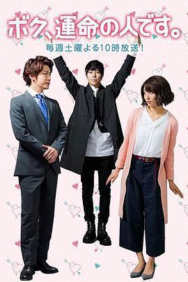 我命中注定的人 / ボク、運命の人です。線上看