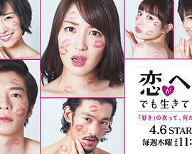 愛情敗犬向前沖 / 戀がヘタでも生きてます線上看