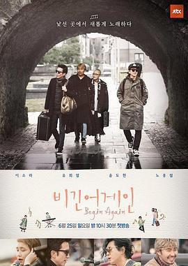 再次出發 / 비긴어게인線上看