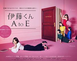 伊藤君A到E / 伊藤くん A to E線上看