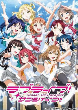 LoveLive! Sunshine!! 第二季 / ラブライブ！サンシャイン!!TVアニメ2期線上看