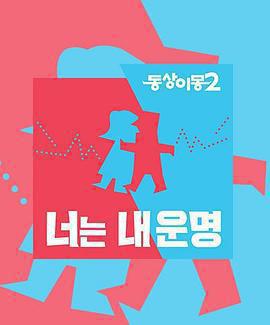 同牀異夢2：你是我的命運 / 동상이몽 2 - 너는 내 운명線上看