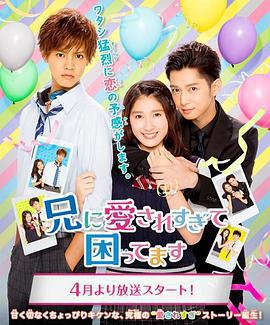 哥哥太愛我了怎麼辦 / 兄に愛されすぎて困ってます線上看