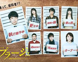 Plage：有隱情的人齊聚的合租屋 / プラージュ ～訳ありばかりのシェアハウス～線上看