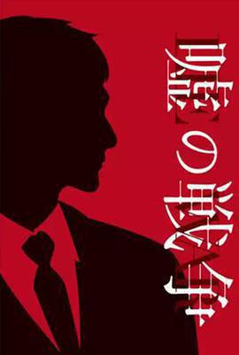 謊言的戰爭 / 噓の戦爭線上看