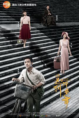 你遲到的許多年線上看