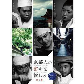 京都人祕密的歡愉 Blue 修業中 祝う春 / 京都人の密かな愉しみ Blue 修業中線上看