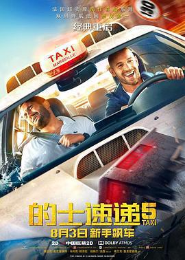 的士速遞5 / Taxi 5線上看