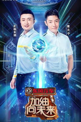 加油！向未來 第三季線上看