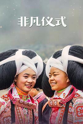 非凡儀式 / Extraordinary Rituals線上看